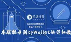 中本聪提币到tpWallet的详细