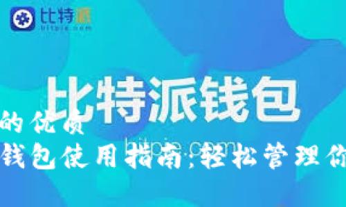 易于大众且的优质
TP钱包的冷钱包使用指南：轻松管理你的数字资产