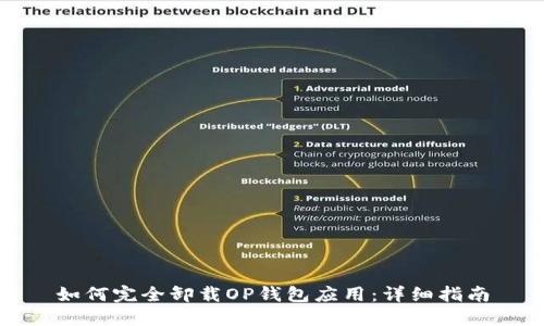 如何完全卸载OP钱包应用：详细指南