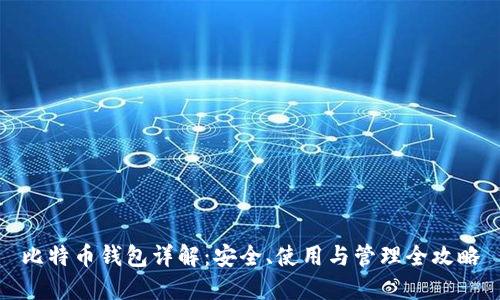 比特币钱包详解：安全、使用与管理全攻略