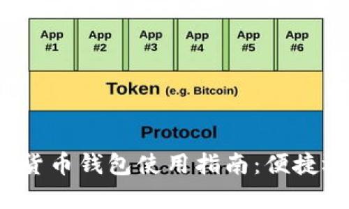 文章数字货币钱包使用指南：便捷还是麻烦？