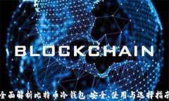 全面解析比特币冷钱包：