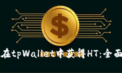 如何在tpWallet中获得HT：全面指南