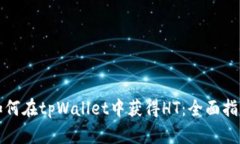 如何在tpWallet中获得HT：全