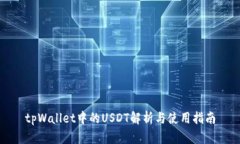 tpWallet中的USDT解析与使用