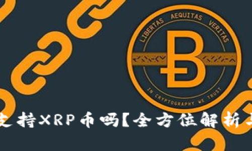 tpWallet支持XRP币吗？全方位解析与用户指南