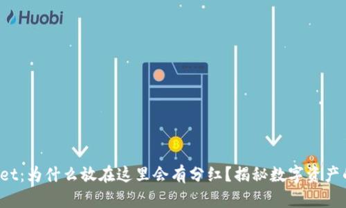 tpWallet：为什么放在这里会有分红？揭秘数字资产的背后！