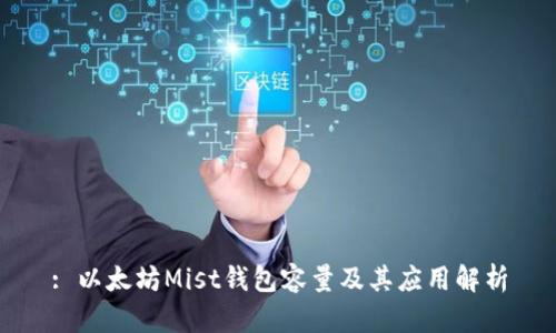 : 以太坊Mist钱包容量及其应用解析