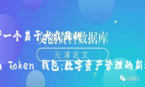 思考一个易于大众且的

Sum Token 钱包：数字资产管理的新选择