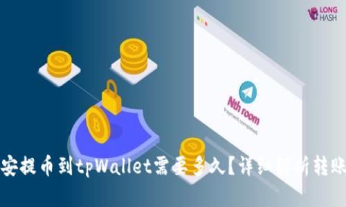 从币安提币到tpWallet需要多久？详细解析转账时间