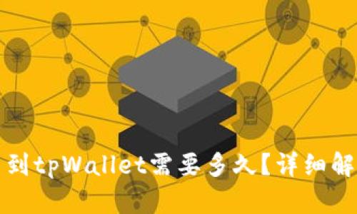 从币安提币到tpWallet需要多久？详细解析转账时间