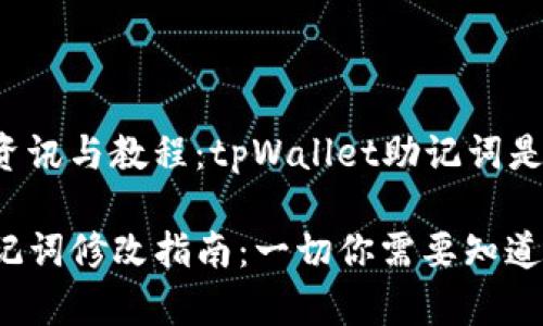 ### 各种资讯与教程：tpWallet助记词是否可以修改？

tpWallet助记词修改指南：一切你需要知道的