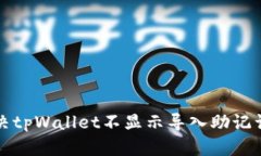 如何解决tpWallet不显示导入