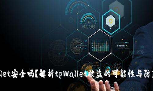 tpWallet安全吗？解析tpWallet被盗的可能性与防范措施