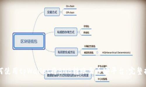 如何使用tpWallet将BNB转账至币安平台：完整指南