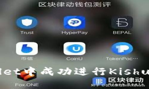 如何在TP Wallet中成功进行Kishu分红？详细指南