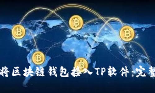 如何将区块链钱包接入TP软件：完整指南