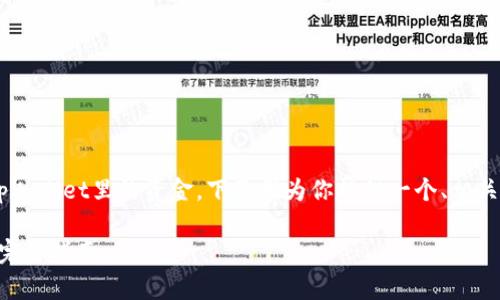 为了帮助你更好地理解如何导入tpWallet里的资金，下面我为你提供一个、相关关键词、内容大纲以及详细的解答。

如何安全导入tpWallet中的资金：完整指南