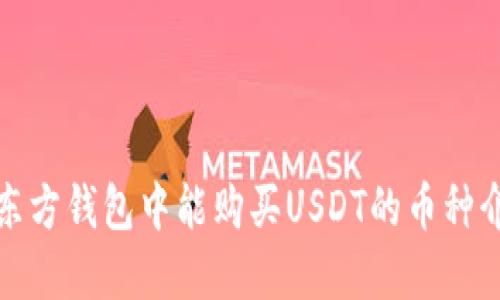 在东方钱包中能购买USDT的币种介绍