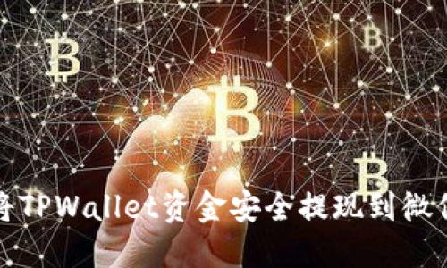 如何将TPWallet资金安全提现到微信钱包