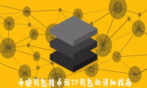 
币安钱包转币到TP钱包的详细指南