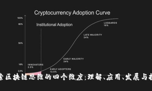 探索区块链思维的四个维度：理解、应用、发展与挑战