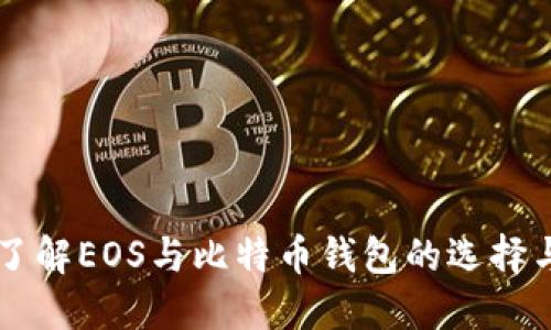 深入了解EOS与比特币钱包的选择与使用