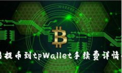 欧易提币到tpWallet手续费详