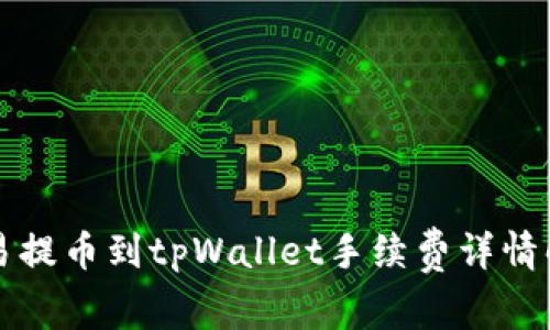 欧易提币到tpWallet手续费详情解析