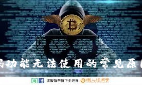 加密钱包扫码功能无法使用的常见原因及解决方案