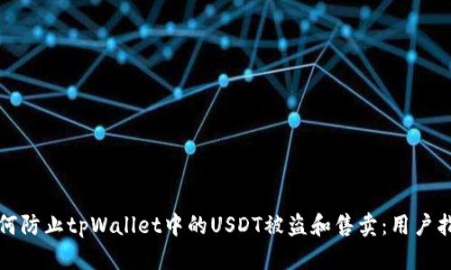 如何防止tpWallet中的USDT被盗和售卖：用户指南