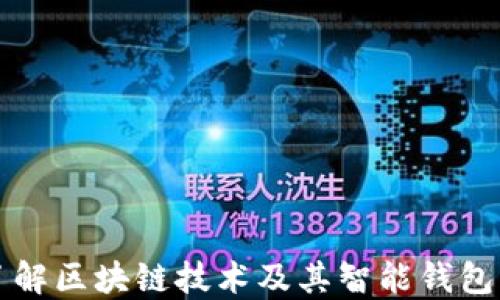 
深入了解区块链技术及其智能钱包的未来