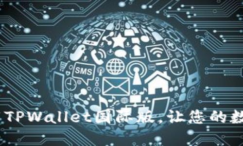 全面指南：如何下载TPWallet国际版，让您的数字资产管理更轻松