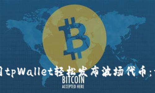 如何使用tpWallet轻松发布波场代币：详细指南