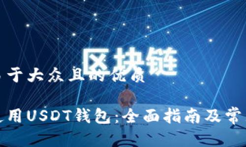 思考一个易于大众且的优质

如何安全使用USDT钱包：全面指南及常见问题解答