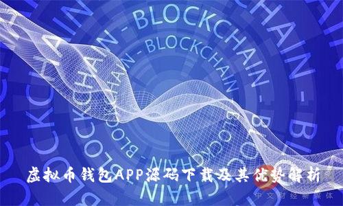 虚拟币钱包APP源码下载及其优势解析