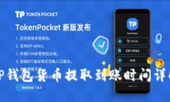 TP钱包货币提取到账时间详