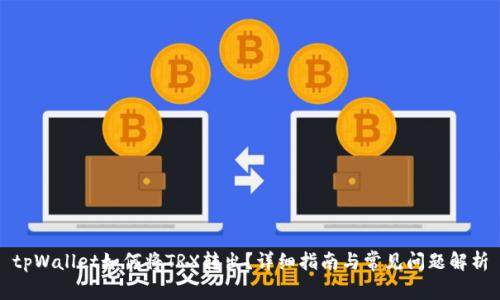 tpWallet如何将TRX转出？详细指南与常见问题解析