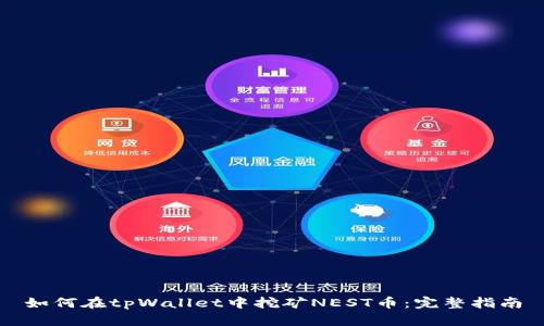 如何在tpWallet中挖矿NEST币：完整指南