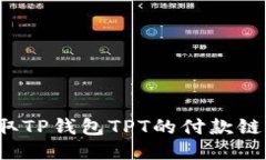 如何获取TP钱包TPT的付款链