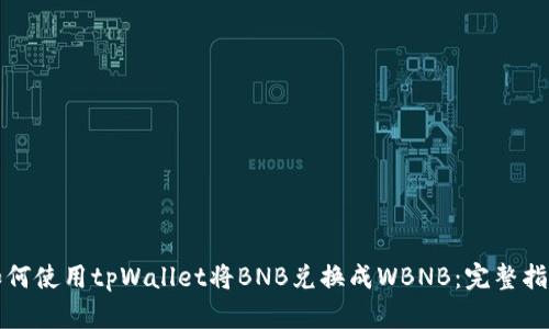 如何使用tpWallet将BNB兑换成WBNB：完整指南