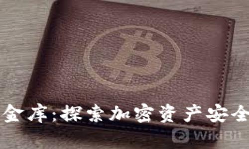 区块链铁金库：探索加密资产安全的新高度