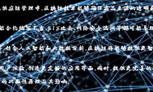 区块链的双面性原理是一个复杂且深刻的话题，涉及到区块链技术本身的特性、应用及其影响。以下为该主题的深入分析和解读。

### 什么是区块链的双面性原理？

区块链的双面性原理主要体现在以下几个方面：

1. **去中心化与集中化**：区块链通过去中心化的方式实现数据的安全与透明，但在实际应用中，某些区块链项目又表现出集中化的趋势，这种矛盾构成了区块链的双面性。

2. **安全性与脆弱性**：区块链的设计宗旨是增强数据的安全性和不可篡改性，但如果智能合约或其他机制设计不当，可能导致安全漏洞和攻击，形成脆弱性。

3. **隐私保护与透明性**：区块链技术遵循透明的原则，但在某些情况下，用户的隐私可能因此受到威胁，这种矛盾同样体现了它的双面性。

4. **成本效益与操作复杂性**：区块链提供了相对较低的交易成本，但其复杂性使得普通用户在使用时可能面临高门槛，影响了其广泛应用。

### 深入研究区块链的双面性

以下是关于区块链双面性原理的详细分析与论述提纲：

#### 1. 引言
- 简介区块链的基本概念
- 提出双面性原理的重要性和研究意义

#### 2. 区块链的去中心化与集中化
- 定义去中心化的意义
- 分析集中化在实际应用中的表现
- 提供案例分析，例如特定项目的集中化特点

#### 3. 区块链的安全性与脆弱性
- 介绍区块链如何增强安全性
- 讨论常见的安全问题和漏洞
- 实际案例：攻击事件及其后果

#### 4. 区块链的隐私保护与透明性
- 解释透明性对用户的意义
- 讨论隐私如何在透明性中受影响
- 案例研究：一些项目如何平衡隐私与透明性

#### 5. 区块链的成本效益与操作复杂性
- 分析区块链如何降低交易成本
- 探讨操作复杂性对用户的影响
- 解决方案与最佳实践

#### 6. 区块链的技术发展和双面性
- 如何通过技术改进来解决双面性问题
- 前沿技术的实际应用和挑战

#### 7. 结论
- 总结区块链双面性的影响
- 展望未来的应用和发展方向

### 相关问题及详细解答

#### 1. 区块链技术的历史背景是什么？
区块链技术的历史可以追溯到2008年，当时中本聪提出了比特币的概念，作为一种去中心化的数字货币。随着比特币的出现，人们逐渐认识到区块链作为一种新型技术架构的潜力。区块链技术从比特币的基础设施逐步发展，近年来应用于金融服务、供应链管理、身份验证等多个领域。

#### 2. 为什么说区块链有去中心化的特性？
区块链的去中心化特性使得数据不再依赖于某个单一的控制方。去中心化降低了数据篡改的风险，并提高了交易的透明度。通过网络中的每个节点共同维护和记录交易，这种机制使得区块链即便在某个节点被攻击的情况下，其他节点仍然能够维持网络的安全和完整性。

#### 3. 区块链的透明性如何影响用户隐私？
区块链的透明性允许所有参与者查看公共账本上的交易记录，但这也意味着用户的交易活动可能会被公开跟踪。这种公开性可能导致用户隐私暴露，因为在某些区块链上，虽然交易是匿名的，但仍具备可追溯性，可能通过关联分析识别用户身份，从而影响用户隐私的保护。

#### 4. 区块链技术的应用案例有哪些？
区块链技术在多个行业都有应用。例如，在金融领域，通过区块链进行跨境支付可以显著降低手续费和时间成本。在供应链管理中，区块链技术能够确保商品来源的透明和可追溯性。此外，非同质化代币（NFT）在艺术、游戏等领域的兴起，也是区块链技术成功应用的一个典型案例。

#### 5. 区块链如何确保安全性，是否存在漏洞？
区块链通过密码学和分布式网络的机制确保数据的安全性。然而，这并不意味着区块链系统是完全免受攻击的。智能合约编写不当、51%攻击、网络安全漏洞等都可能导致严重的安全问题。因此，用户和开发者应当强化对安全性的认识和防护。

#### 6. 未来区块链技术的发展趋势是什么？
未来区块链技术的发展将会关注更高的扩展性和互操作性，这意味着不同区块链之间将能够更好的协同工作。此外，结合人工智能和大数据分析，区块链将能够提供更智能的解决方案。同时，政策和法规的逐渐完善也将推动区块链技术的合法合规应用。

#### 7. 如何克服区块链应用的复杂性？
为了克服区块链应用的复杂性，需要加强用户教育和培训，让用户对技术有更深入的了解。开发者也应致力于简化用户体验，创造更友好的应用界面。同时，提供更完善的技术支持和服务，将有助于降低用户的使用门槛，促进区块链技术的广泛采用。

这篇文章将根据上述提纲进行详细撰写，确保内容充分、结构清晰，重要观点深入分析，使读者能够全面理解区块链的双面性原理及其影响。