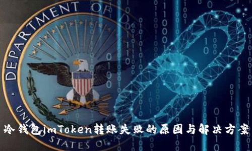 冷钱包imToken转账失败的原因与解决方案