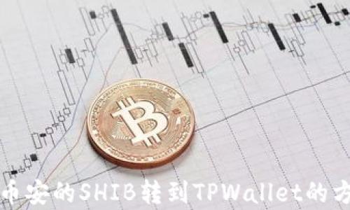 
如何将币安的SHIB转到TPWallet的方法解析