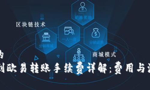 易于理解的
tpWallet到欧易转账手续费详解：费用与流程全解析