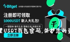 如何设置USDT钱包密码，保