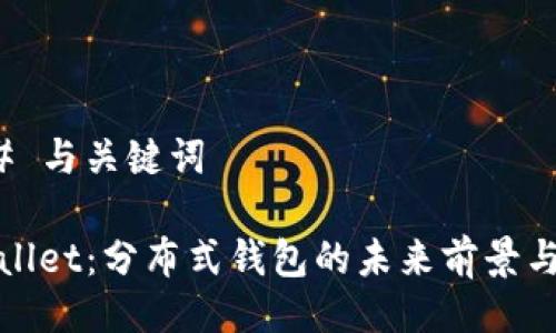 ### 与关键词

tpWallet：分布式钱包的未来前景与价值