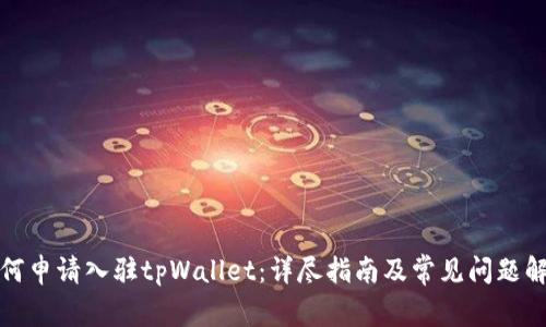 如何申请入驻tpWallet：详尽指南及常见问题解答