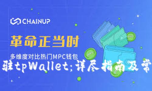 如何申请入驻tpWallet：详尽指南及常见问题解答